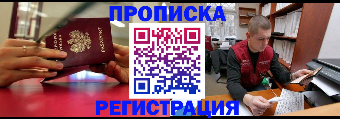 прописка законно в Берёзовском